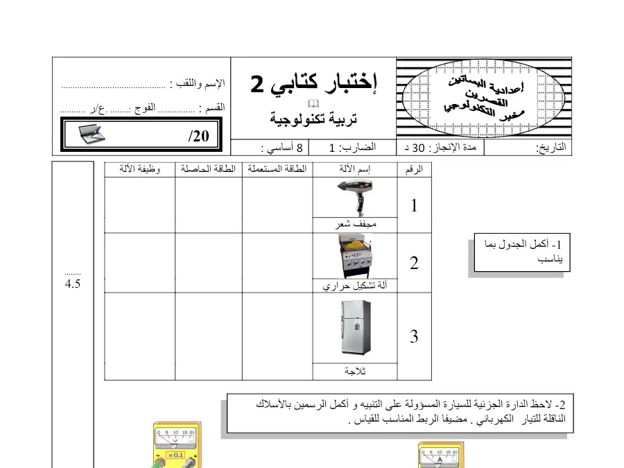 التربية التكنولوجية – فرض المراقبة الثلاثي الثاني لتلاميذ السنة الثامنة أساسي رقم 9