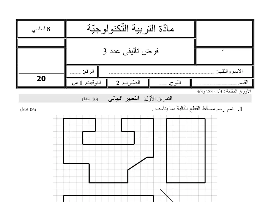 فرض الثلاثي الثالث التربية التكنولوجية السنة الثامنة أساسي – نموذج 1