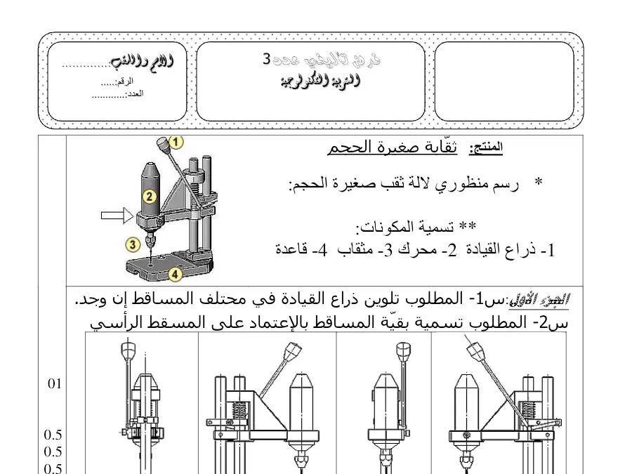 السنة الثامنة أساسي: فرض الثلاثي الثالث التربية التكنولوجية (الموضوع 12)