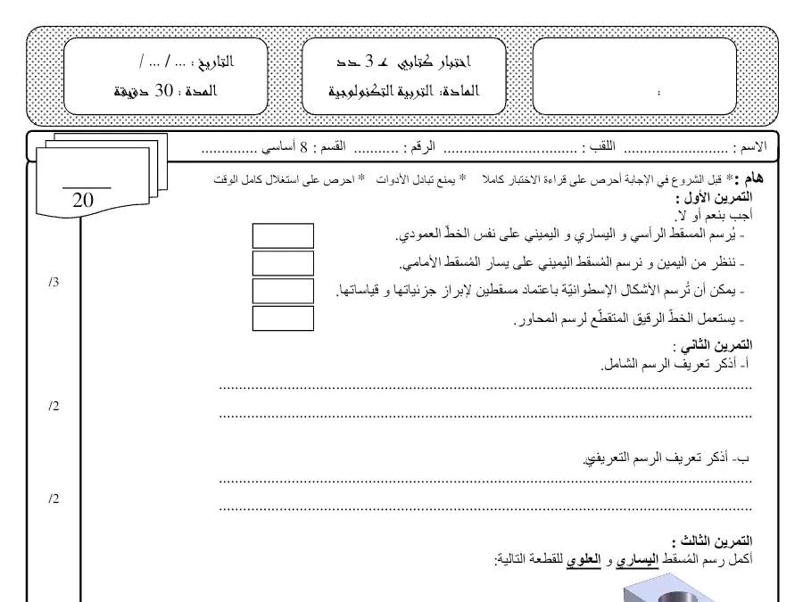 السنة الثامنة أساسي: نموذج فرض مراقبة الثلاثي الثالث التربية التكنولوجية (الموضوع 13)