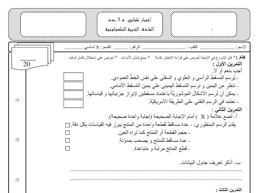فرض مراقبة الثلاثي الثالث التربية التكنولوجية السنة الثامنة أساسي – نموذج 14