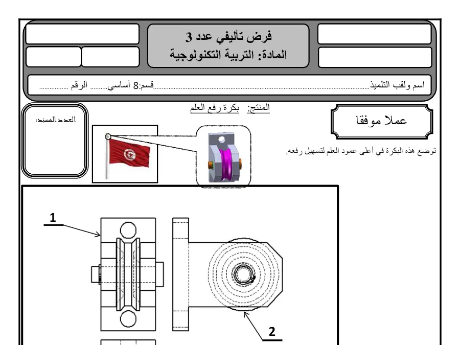 فرض الثلاثي الثالث التربية التكنولوجية الخاص بالسنة الثامنة أساسي – 14