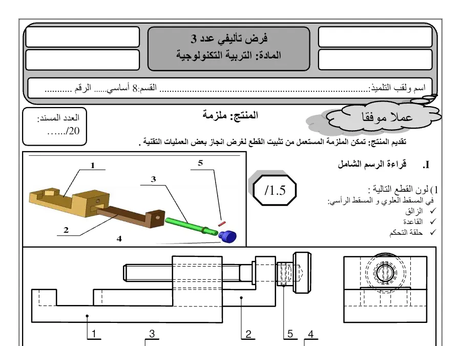 نموذج 15: فرض الثلاثي الثالث التربية التكنولوجية السنة الثامنة أساسي
