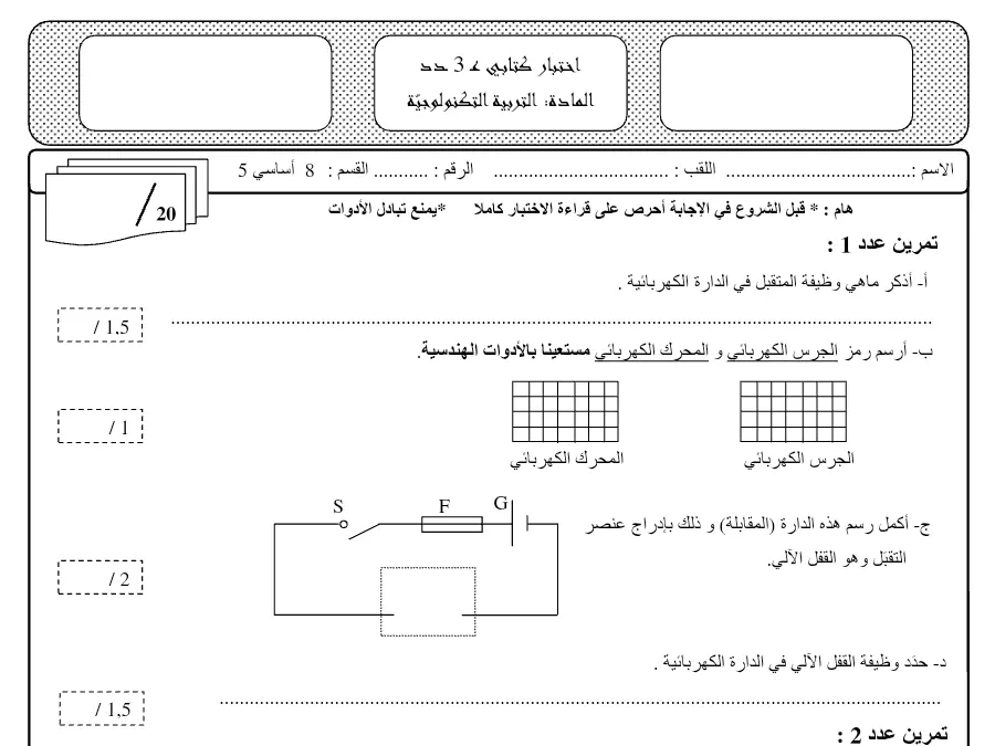 نموذج فرض مراقبة الثلاثي الثالث في مادة التربية التكنولوجية السنة الثامنة أساسي عدد 17