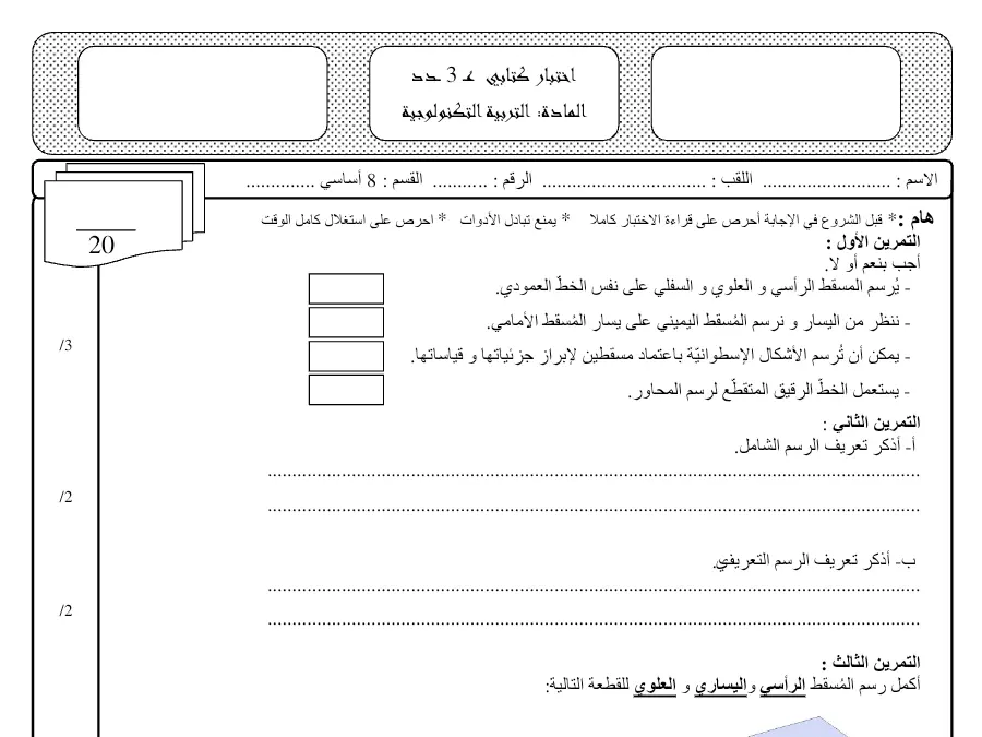 التربية التكنولوجية – فرض مراقبة الثلاثي الثالث لتلاميذ السنة الثامنة أساسي رقم 18
