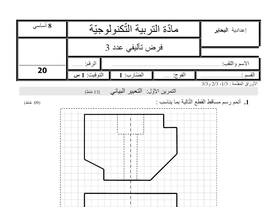 نموذج 2: موضوع امتحان الثلاثي الثالث التربية التكنولوجية السنة الثامنة أساسي