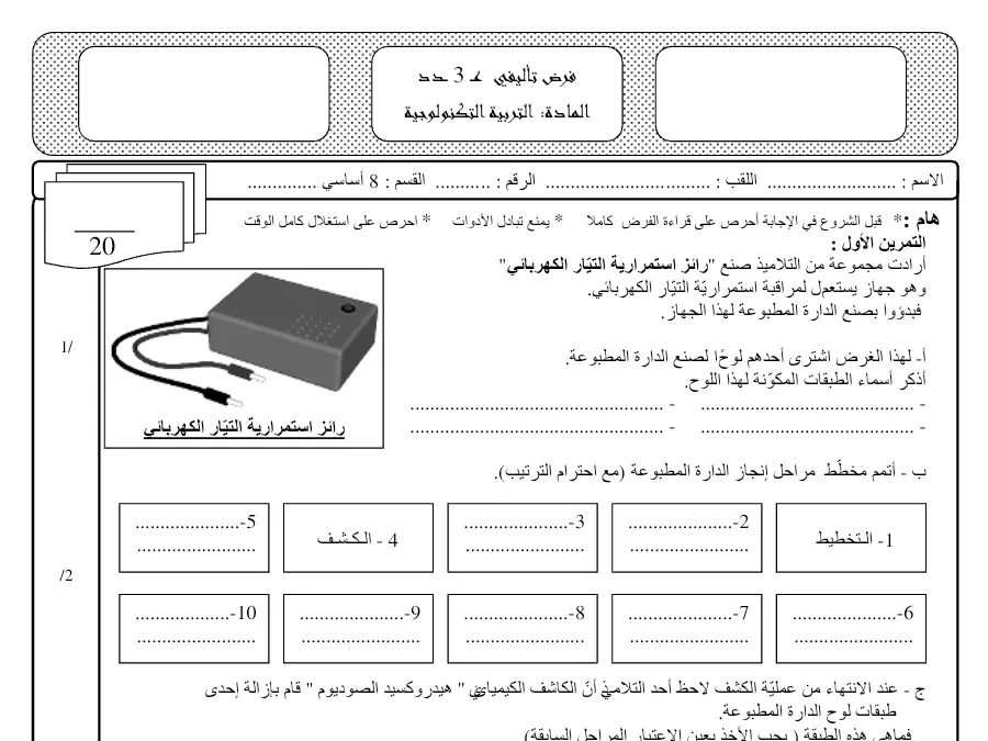 التربية التكنولوجية – فرض الثلاثي الثالث لتلاميذ السنة الثامنة أساسي رقم 20