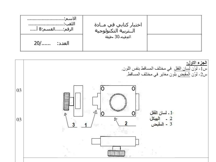 نموذج فرض مراقبة الثلاثي الثالث في مادة التربية التكنولوجية السنة الثامنة أساسي عدد 21