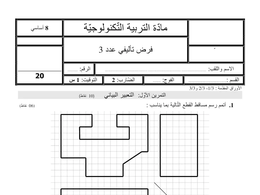 السنة الثامنة أساسي: موضوع امتحان الثلاثي الثالث التربية التكنولوجية (الموضوع 24)