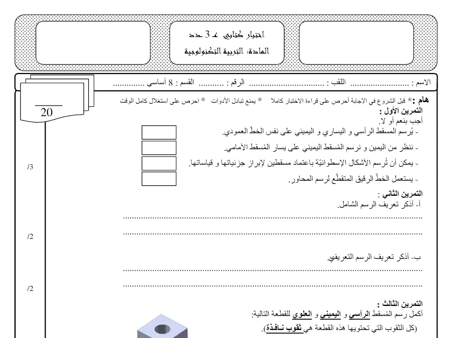 التربية التكنولوجية – فرض المراقبة الثلاثي الثالث لتلاميذ السنة الثامنة أساسي رقم 27