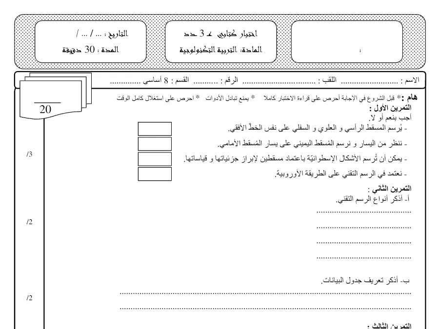 السنة الثامنة أساسي: فرض مراقبة الثلاثي الثالث التربية التكنولوجية (الموضوع 31)