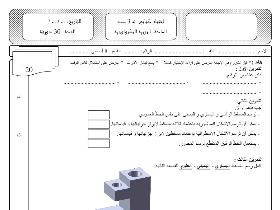 السنة الثامنة أساسي: فرض مراقبة الثلاثي الثالث التربية التكنولوجية (الموضوع 33)