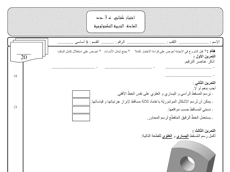 التربية التكنولوجية – فرض المراقبة الثلاثي الثالث لتلاميذ السنة الثامنة أساسي رقم 36