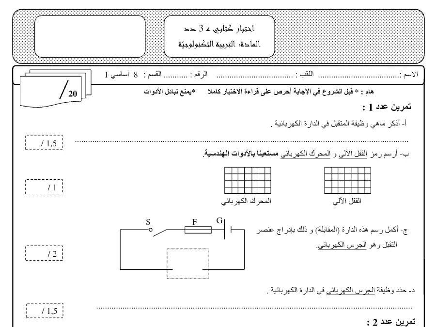 السنة الثامنة أساسي: نموذج فرض مراقبة الثلاثي الثالث التربية التكنولوجية (الموضوع 37)