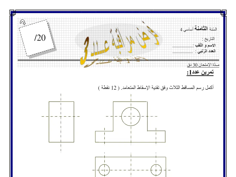 السنة الثامنة أساسي: فرض مراقبة الثلاثي الثالث التربية التكنولوجية (الموضوع الرابع)