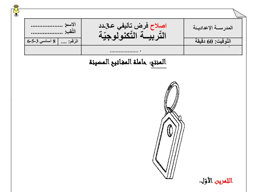 امتحان الثلاثي الثالث التربية التكنولوجية السنة الثامنة أساسي – النموذج الرابع