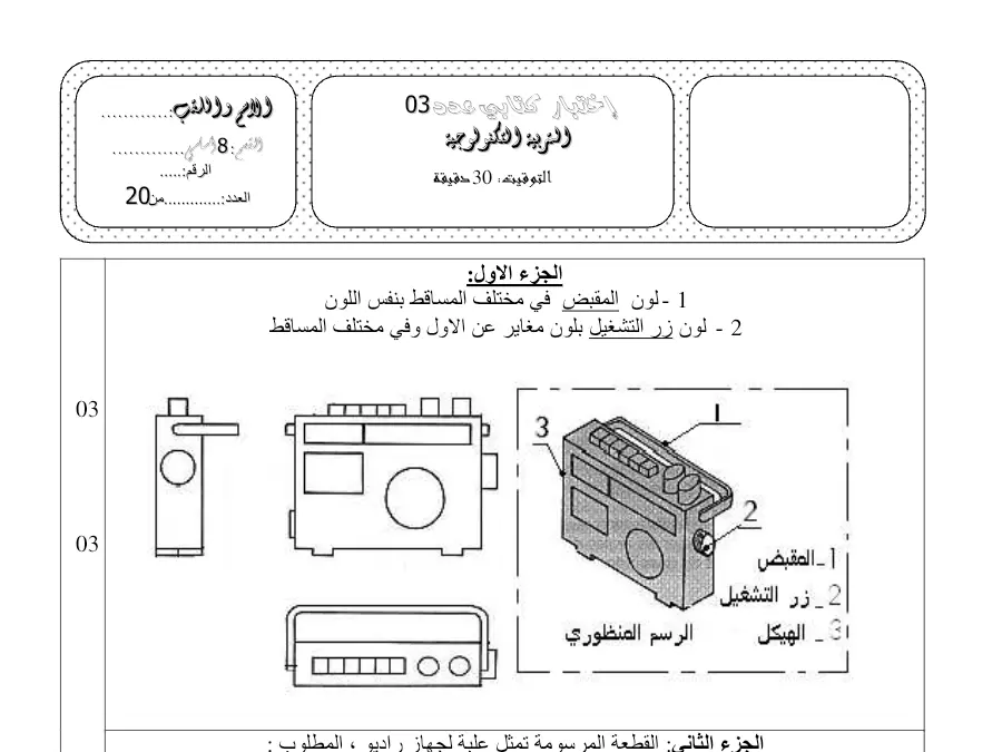 فرض المراقبة الثلاثي الثالث التربية التكنولوجية الخاص بالسنة الثامنة أساسي – 41