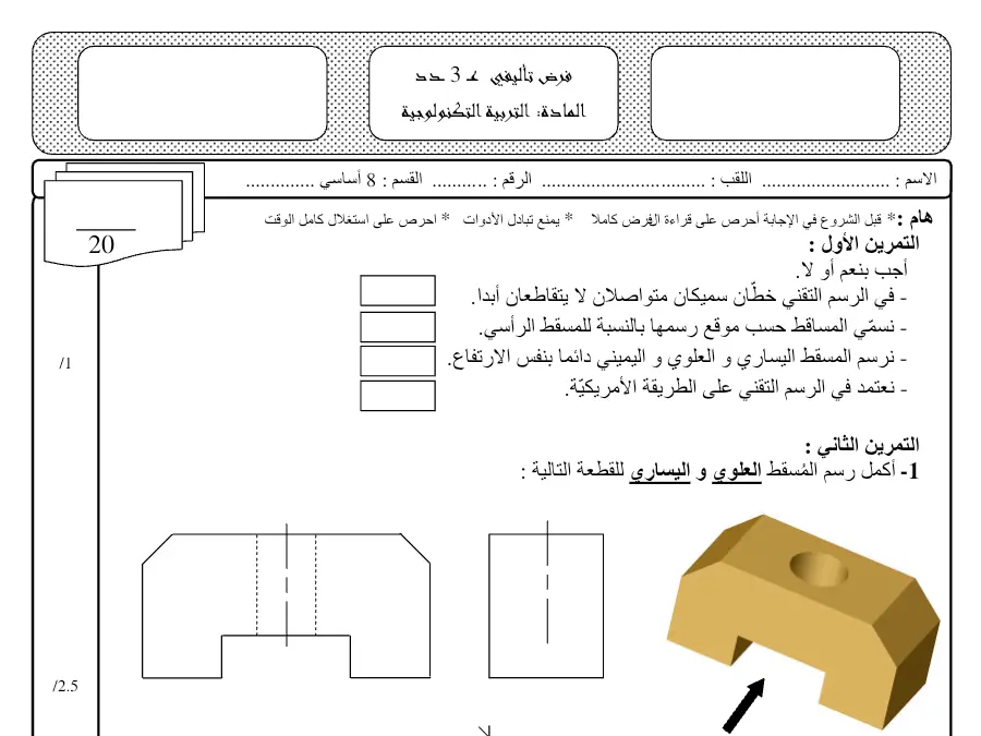 اختبار الثلاثي الثالث التربية التكنولوجية السنة الثامنة أساسي – نموذج 6