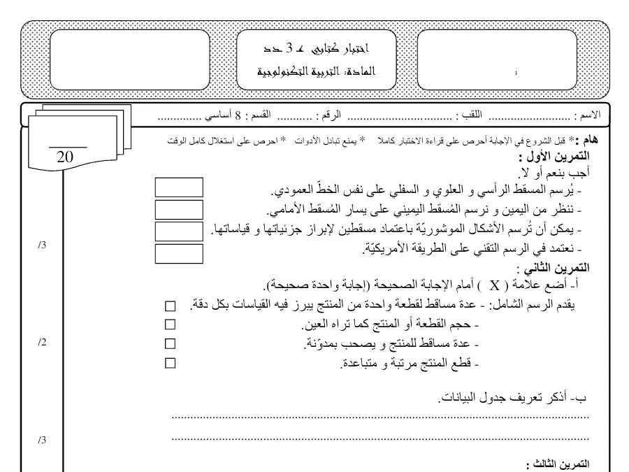التربية التكنولوجية – فرض مراقبة الثلاثي الثالث لتلاميذ السنة الثامنة أساسي رقم 8