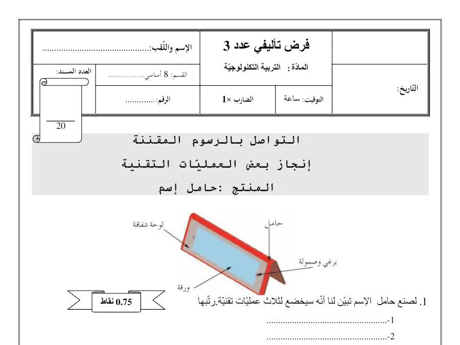 امتحان الثلاثي الثالث التربية التكنولوجية السنة الثامنة أساسي – نموذج 9