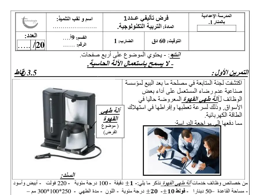 نموذج فرض تأليفي الثلاثي الأول التربية التكنولوجية الخاص بالسنة التاسعة أساسي – الأول
