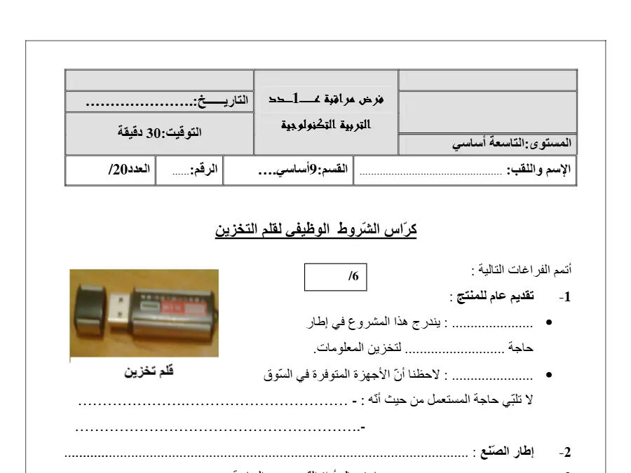 فرض المراقبة الثلاثي الأول في مادة التربية التكنولوجية السنة التاسعة أساسي عدد 10