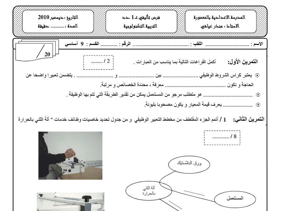 نموذج فرض تأليفي الثلاثي الأول التربية التكنولوجية الخاص بالسنة التاسعة أساسي – 12