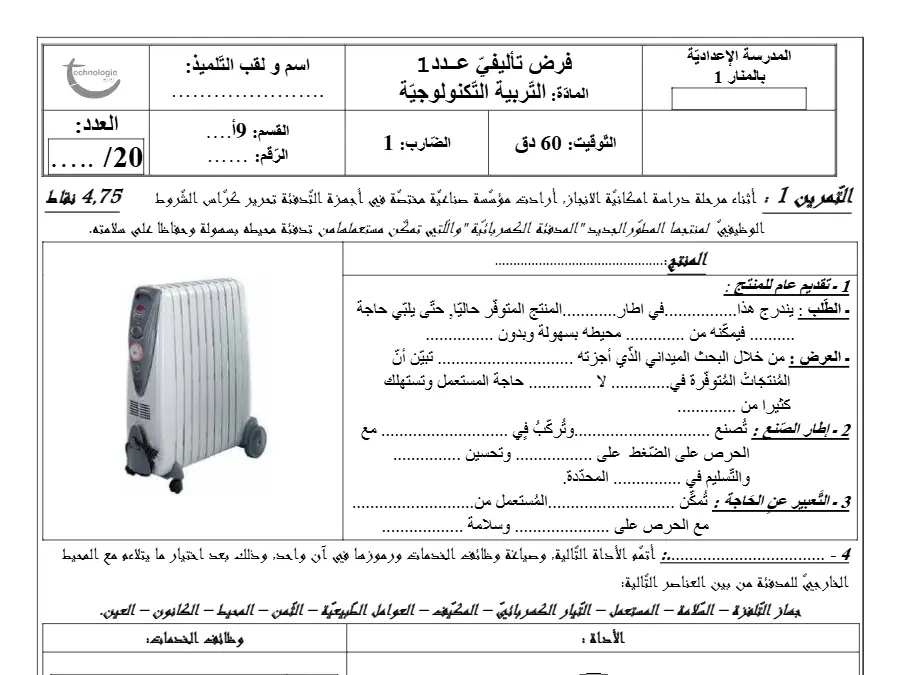 نموذج فرض تأليفي الثلاثي الأول التربية التكنولوجية الخاص بالسنة التاسعة أساسي – 13