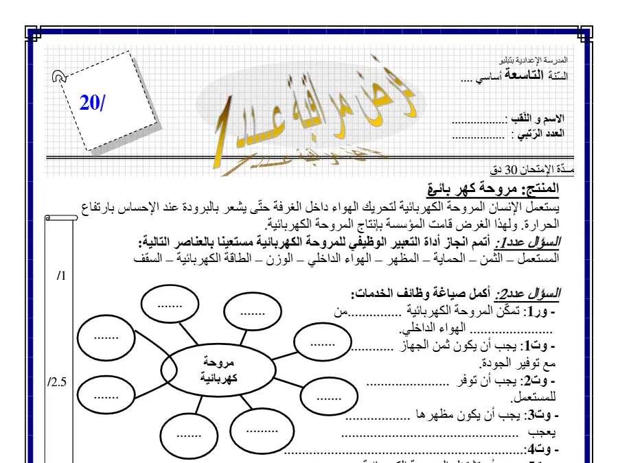 السنة التاسعة أساسي: فرض المراقبة الثلاثي الأول التربية التكنولوجية (الموضوع 18)