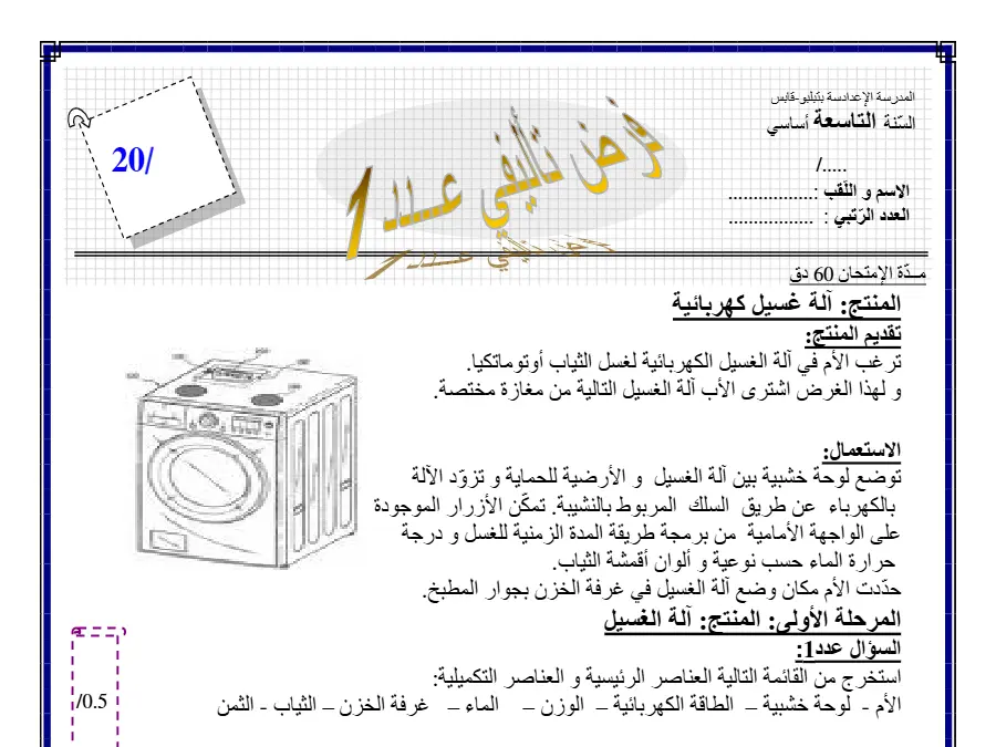 الفرض التأليفي الثلاثي الأول التربية التكنولوجية السنة التاسعة أساسي – نموذج 18