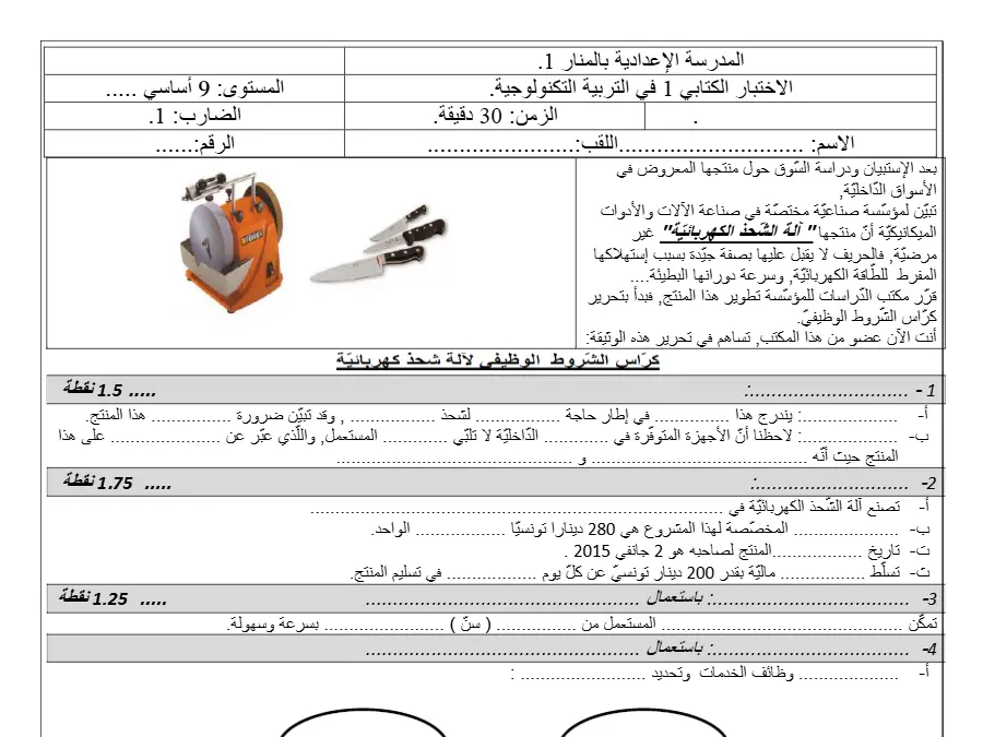 نموذج فرض مراقبة الثلاثي الأول التربية التكنولوجية الخاص بالسنة التاسعة أساسي – 19