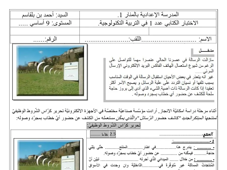 نموذج فرض مراقبة الثلاثي الأول في مادة التربية التكنولوجية السنة التاسعة أساسي عدد 21