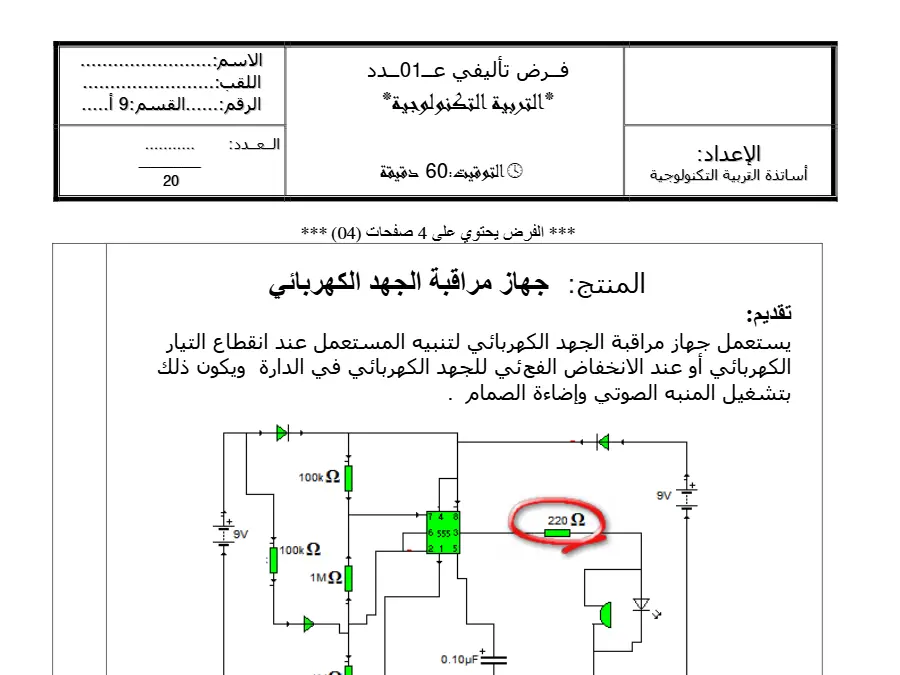 الفرض التأليفي الثلاثي الأول التربية التكنولوجية السنة التاسعة أساسي: الاوّل