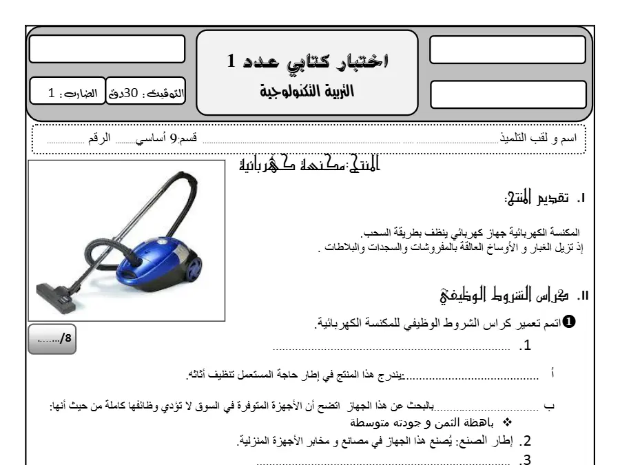 فرض مراقبة الثلاثي الأول التربية التكنولوجية السنة التاسعة أساسي – نموذج 23
