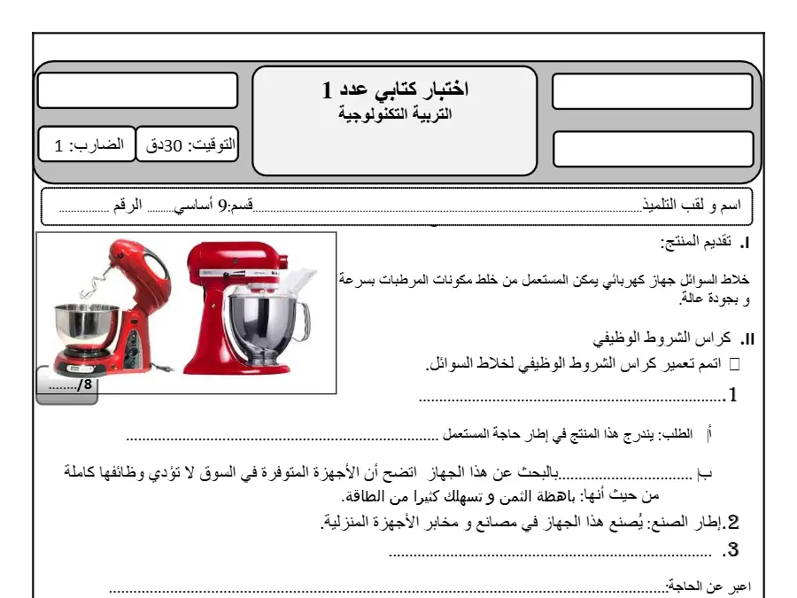 نموذج 24: فرض مراقبة الثلاثي الأول التربية التكنولوجية السنة التاسعة أساسي