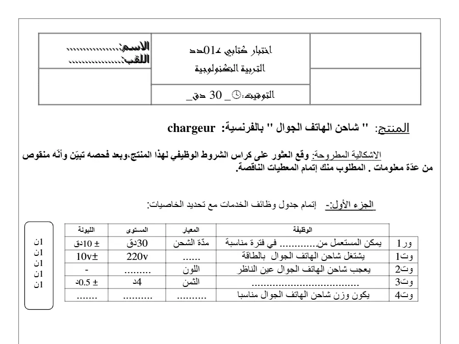 التربية التكنولوجية – نموذج فرض مراقبة الثلاثي الأول لتلاميذ السنة التاسعة أساسي رقم 28