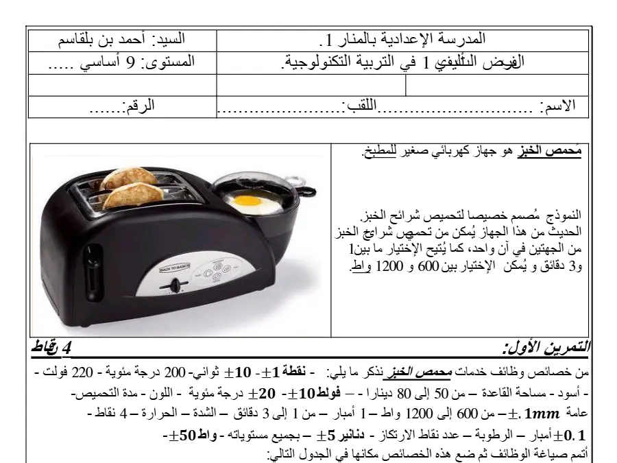 نموذج فرض تأليفي الثلاثي الأول في مادة التربية التكنولوجية السنة التاسعة أساسي عدد 3