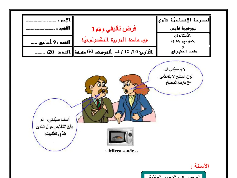 التربية التكنولوجية – الفرض التأليفي الثلاثي الأول لتلاميذ السنة التاسعة أساسي رقم 4