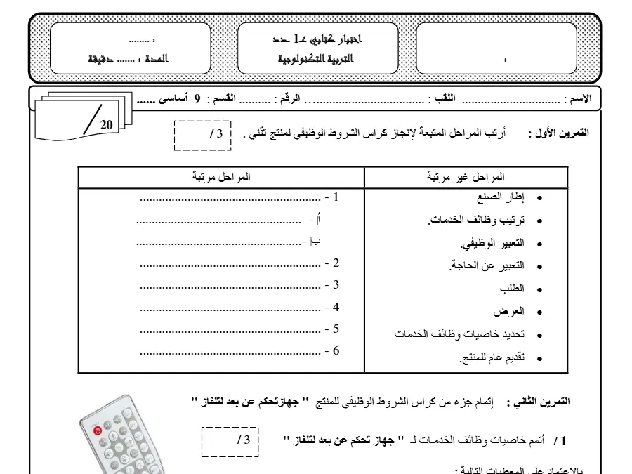 فرض المراقبة الثلاثي الأول التربية التكنولوجية السنة التاسعة أساسي – نموذج 6