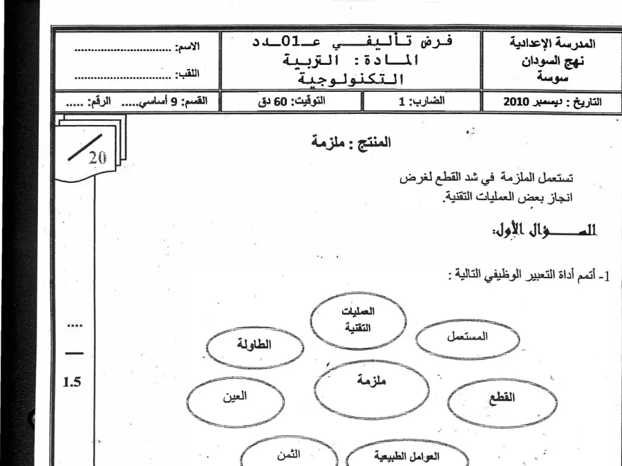 السنة التاسعة أساسي: الفرض التأليفي الثلاثي الأول التربية التكنولوجية (الموضوع السادس)