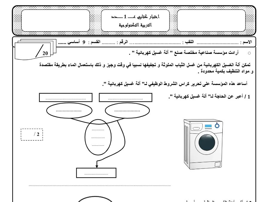 نموذج فرض مراقبة الثلاثي الأول التربية التكنولوجية الخاص بالسنة التاسعة أساسي – السابع