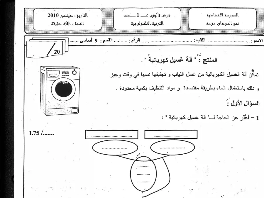 التربية التكنولوجية – فرض تأليفي الثلاثي الأول لتلاميذ السنة التاسعة أساسي رقم 7