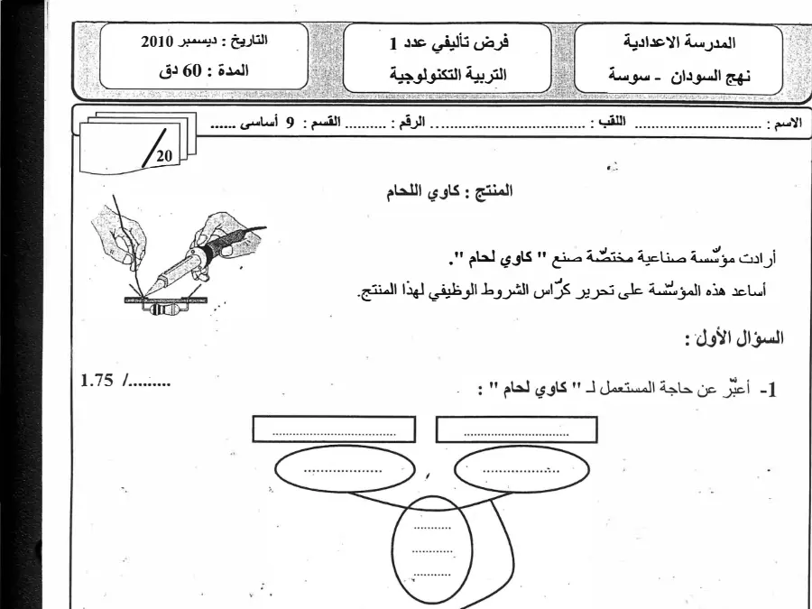نموذج فرض تأليفي الثلاثي الأول في مادة التربية التكنولوجية السنة التاسعة أساسي عدد 8