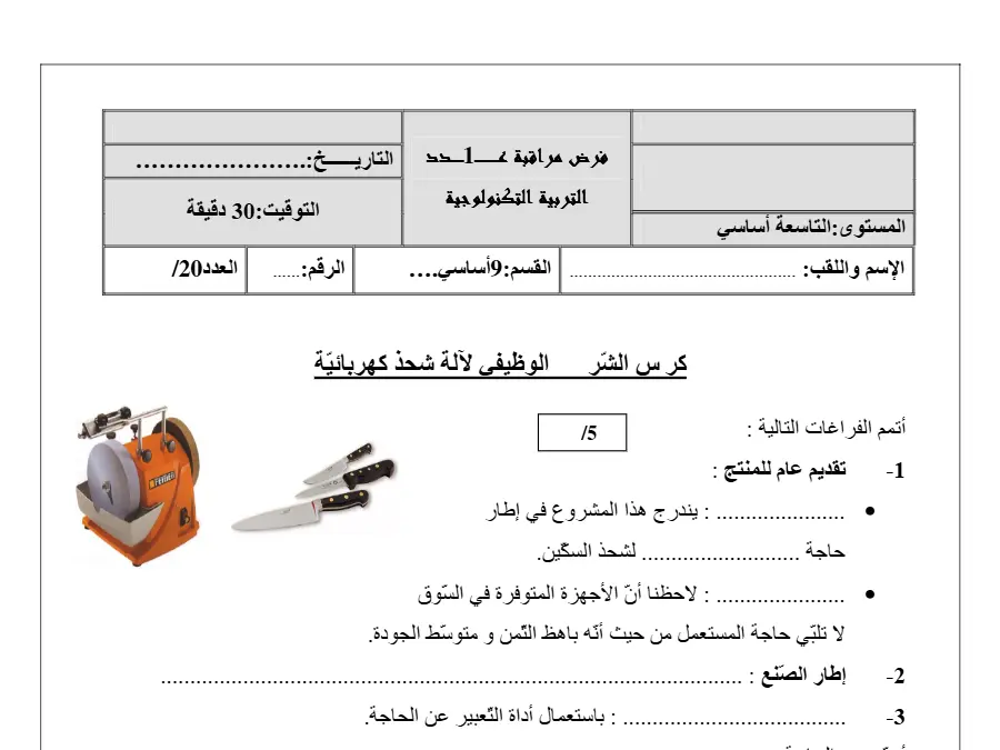 نموذج فرض مراقبة الثلاثي الأول في مادة التربية التكنولوجية السنة التاسعة أساسي عدد 9