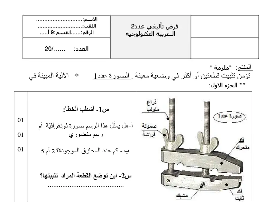 التربية التكنولوجية – الفرض التأليفي الثلاثي الثاني لتلاميذ السنة التاسعة أساسي رقم 10