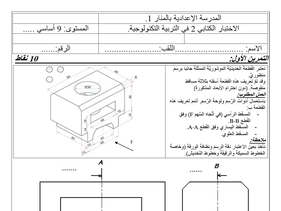 نموذج 11: فرض مراقبة الثلاثي الثاني التربية التكنولوجية السنة التاسعة أساسي