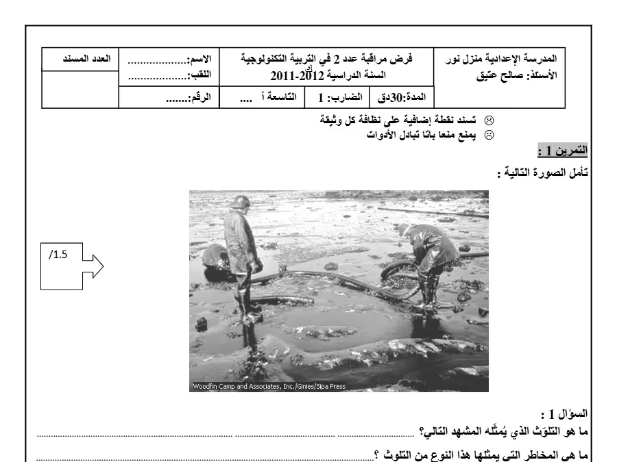 التربية التكنولوجية – فرض المراقبة الثلاثي الثاني لتلاميذ السنة التاسعة أساسي رقم 13