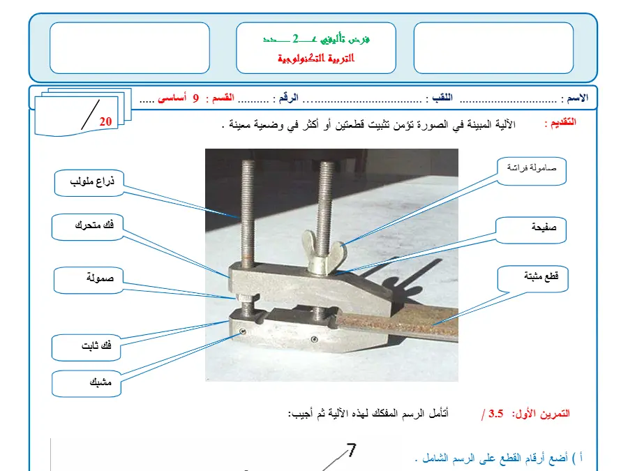 الفرض التأليفي الثلاثي الثاني في مادة التربية التكنولوجية السنة التاسعة أساسي عدد 14
