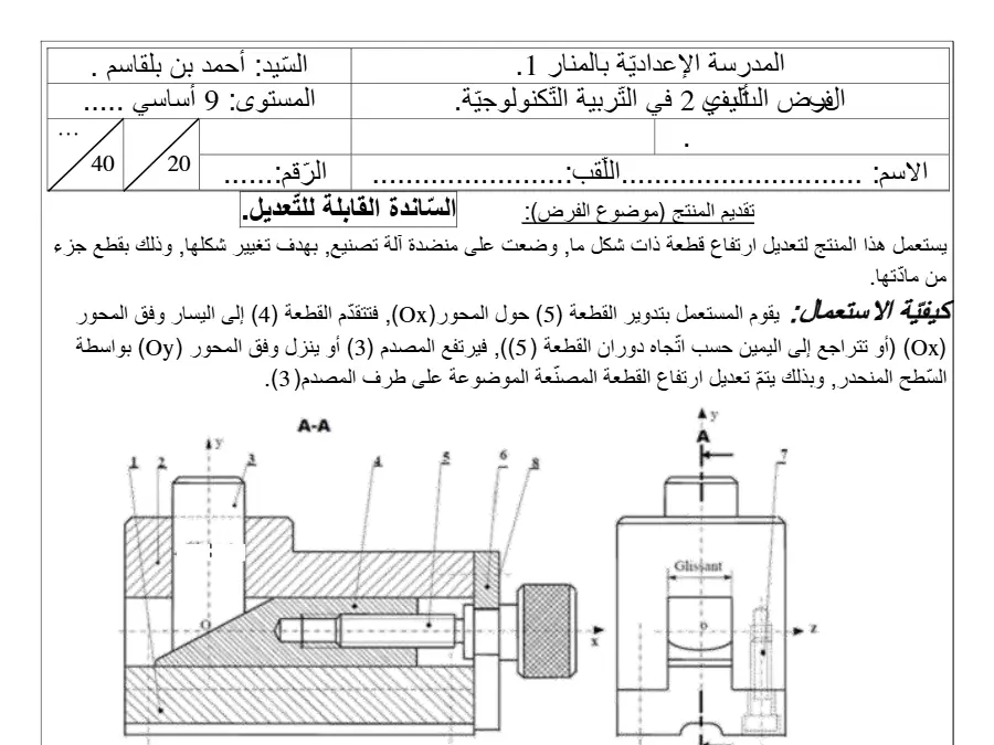 التربية التكنولوجية – فرض تأليفي الثلاثي الثاني لتلاميذ السنة التاسعة أساسي رقم 17