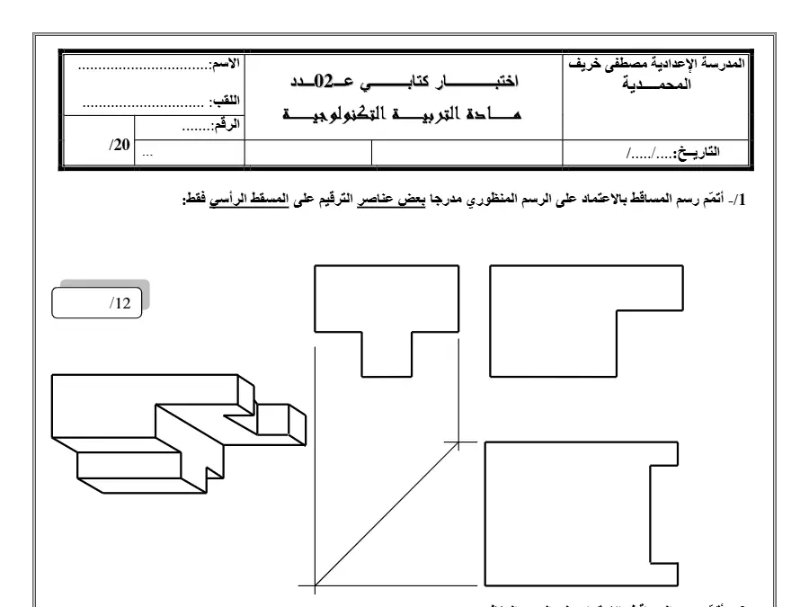 التربية التكنولوجية – فرض مراقبة الثلاثي الثاني لتلاميذ السنة التاسعة أساسي رقم 18